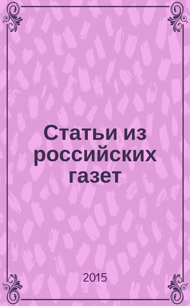 Статьи из российских газет : государственный библиографический указатель Российской Федерации. 2015, 48