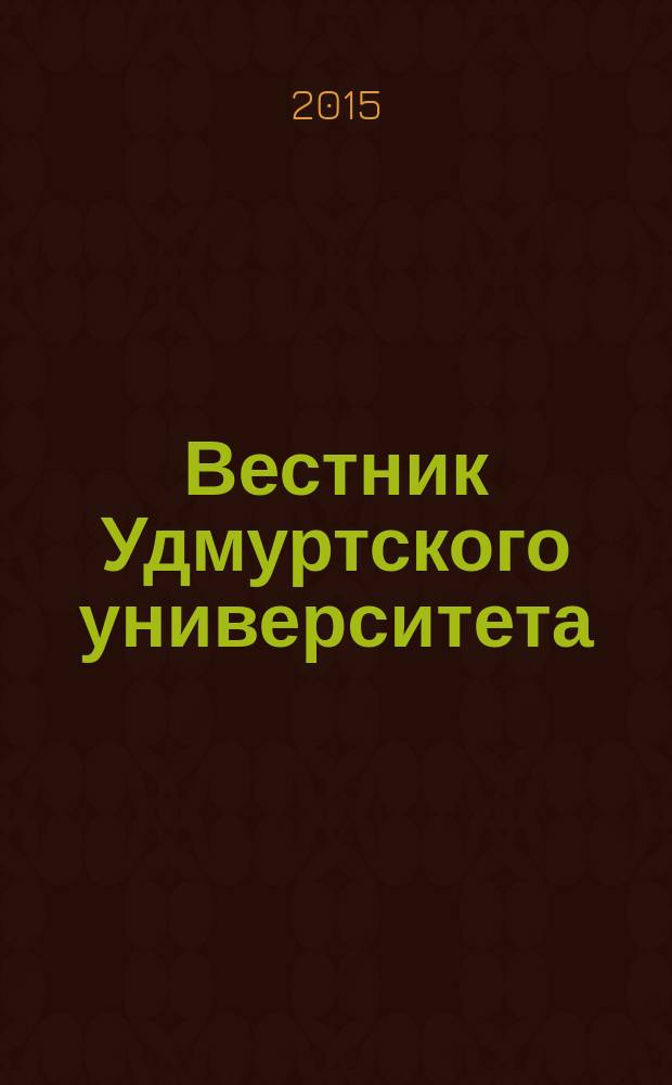 Вестник Удмуртского университета : научный журнал. Т. 25, вып. 3