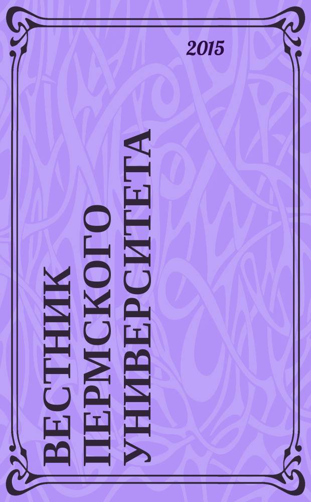 Вестник Пермского университета : научный журнал. 2015, вып. 4 (32)