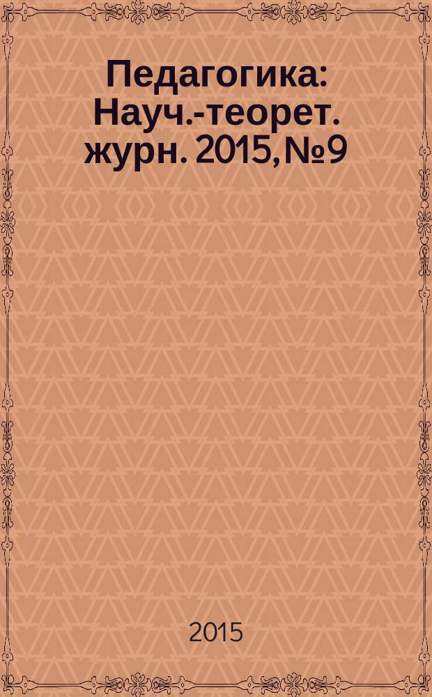 Педагогика : Науч.-теорет. журн. 2015, № 9