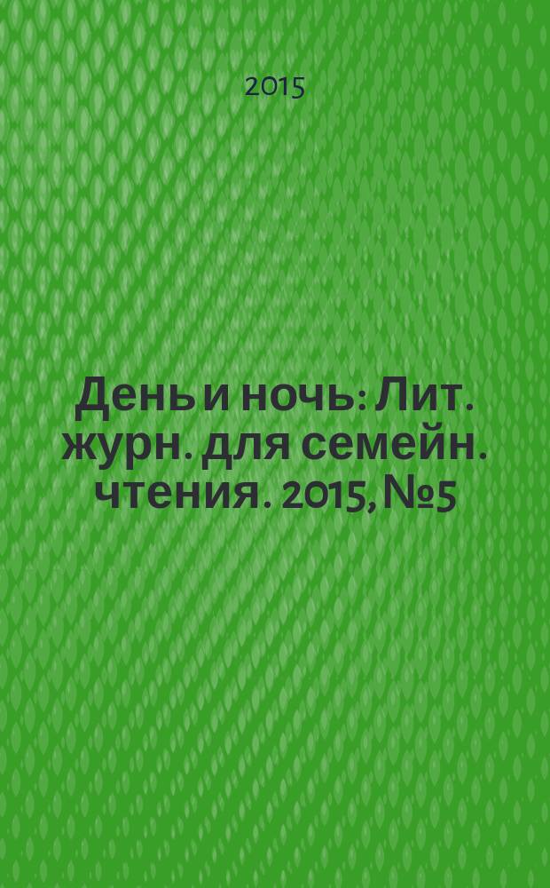 День и ночь : Лит. журн. для семейн. чтения. 2015, № 5