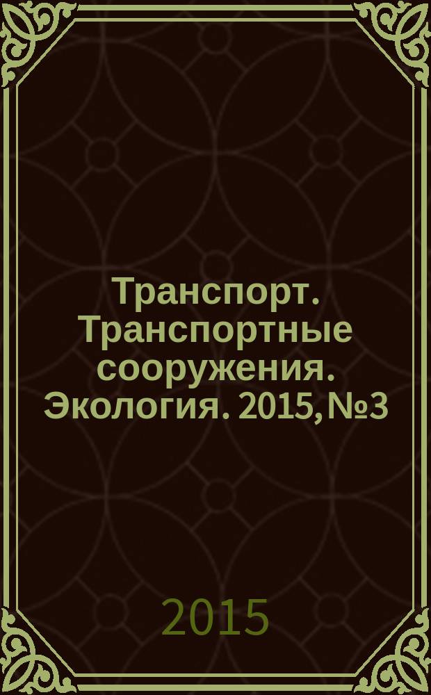 Транспорт. Транспортные сооружения. Экология. 2015, № 3