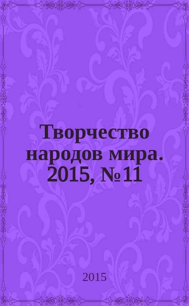 Творчество народов мира. 2015, № 11