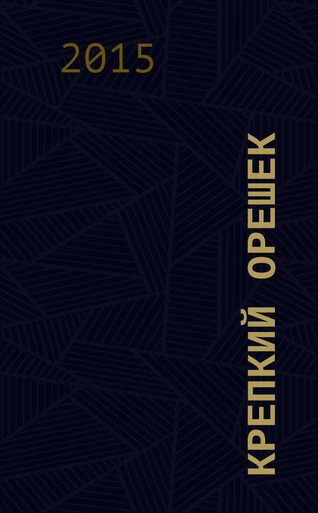 Крепкий орешек : зарядка для ума сканворды. 2015, № 24 (84)