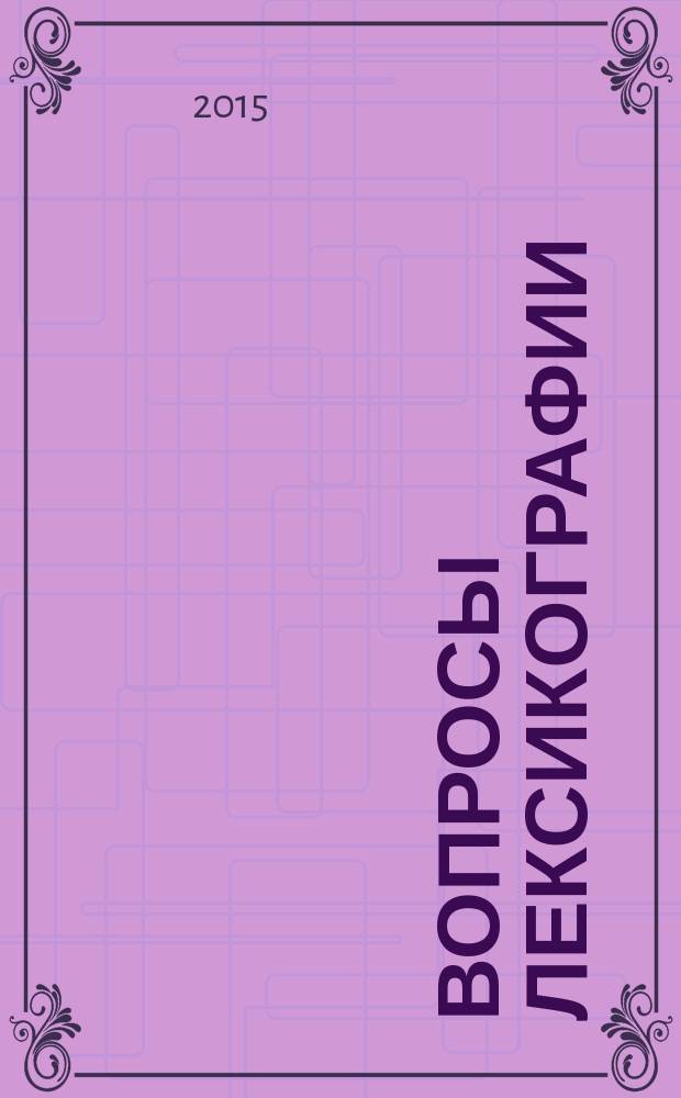 Вопросы лексикографии : научный журнал. 2015, № 1 (7)