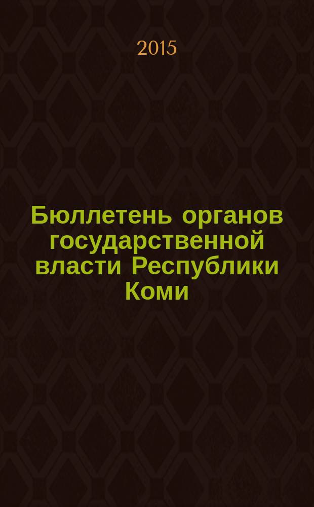 Бюллетень органов государственной власти Республики Коми : официальное периодическое издание. Г. 3 2015, № 50