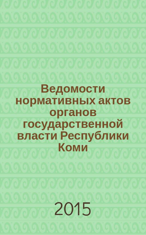 Ведомости нормативных актов органов государственной власти Республики Коми : официальное периодическое издание. Г. 23 2015, № 22
