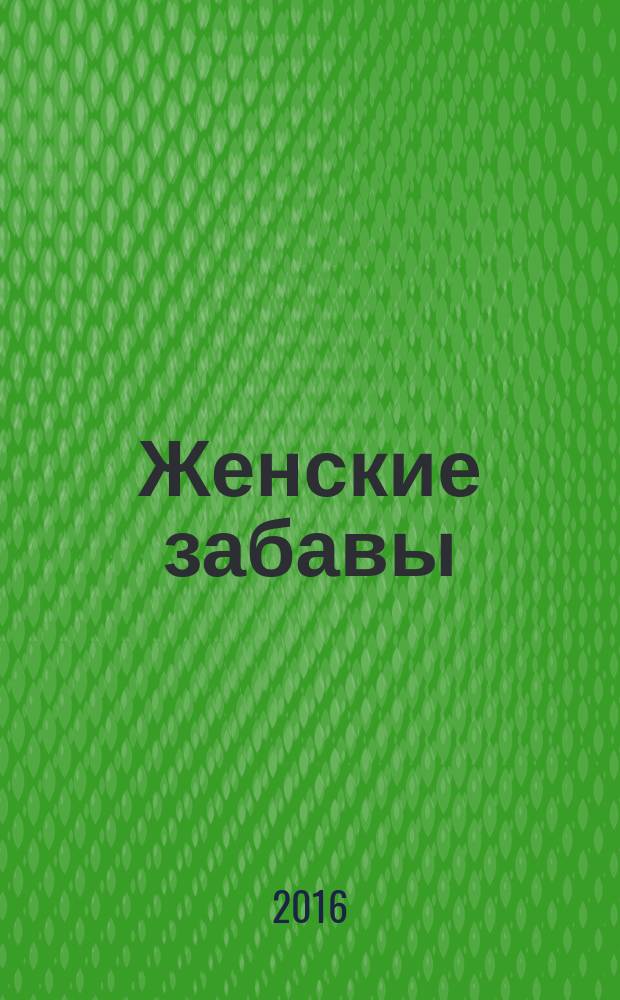 Женские забавы : сканворды. Гороскоп