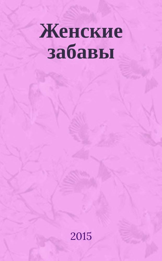 Женские забавы : сканворды. Гороскоп. 2015, № 1 (1)