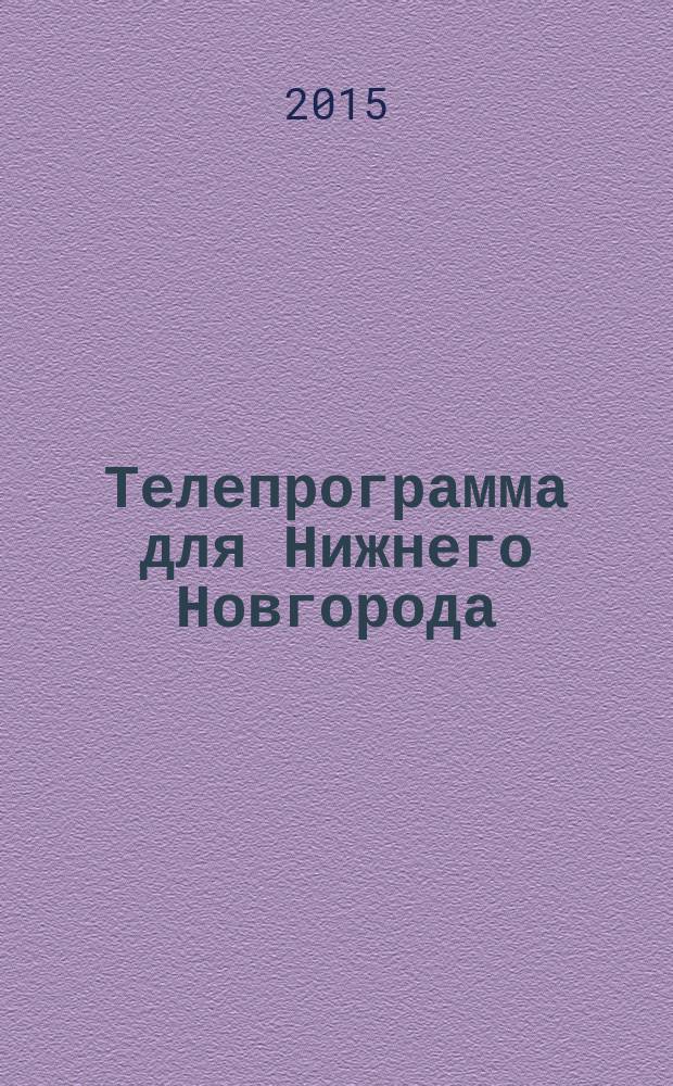 Телепрограмма для Нижнего Новгорода : Комсомольская правда. 2015, № 45 (714)