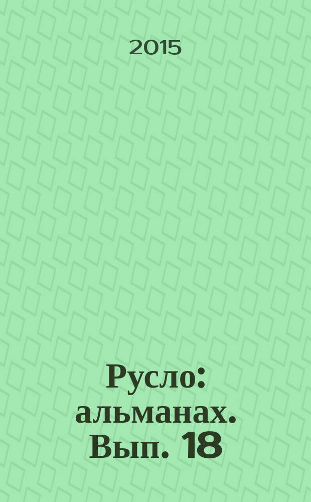 Русло : альманах. Вып. 18