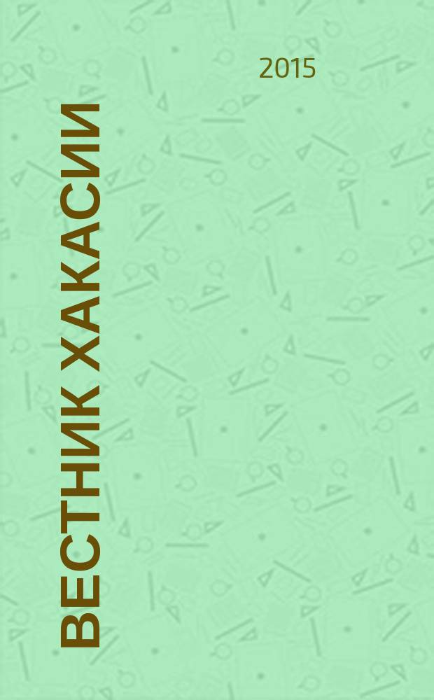 Вестник Хакасии : Изд. Верхов. Совета и Совета Министров Респ. Хакасия. 2015, № 66 (1595)