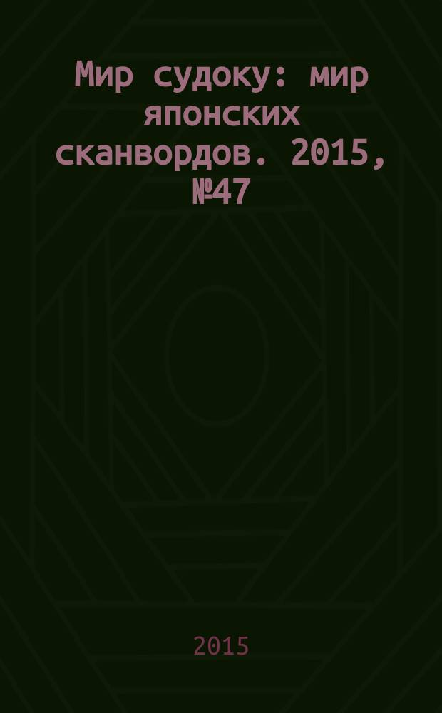 Мир судоку : мир японских сканвордов. 2015, № 47 (406)