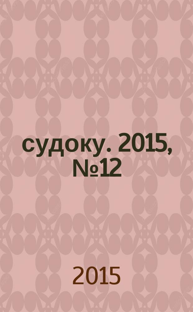200 судоку. 2015, № 12 (66) : Только сложные судоку