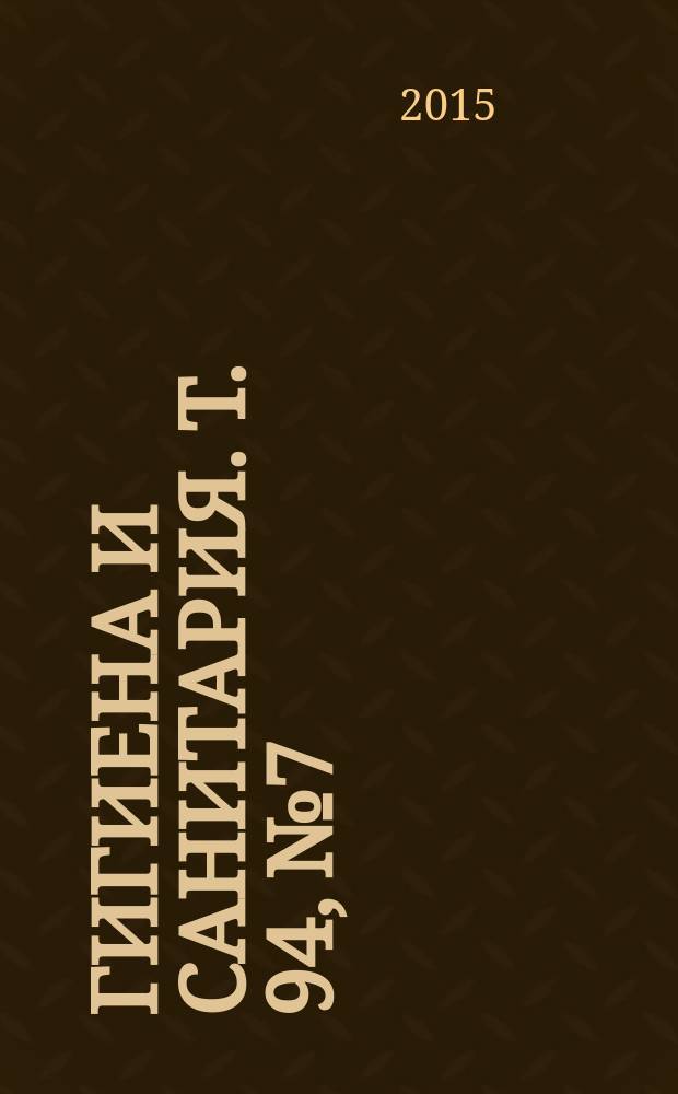 Гигиена и санитария. Т. 94, № 7