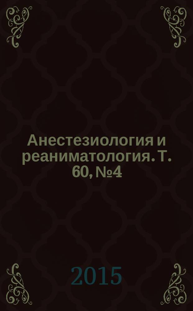 Анестезиология и реаниматология. Т. 60, № 4
