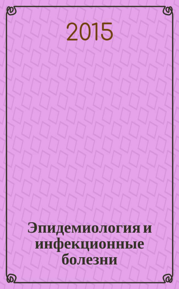 Эпидемиология и инфекционные болезни : Науч.-практ. журн. Т. 20, № 5