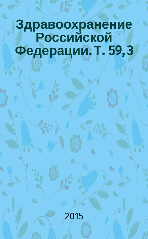 Здравоохранение Российской Федерации. Т. 59, 3