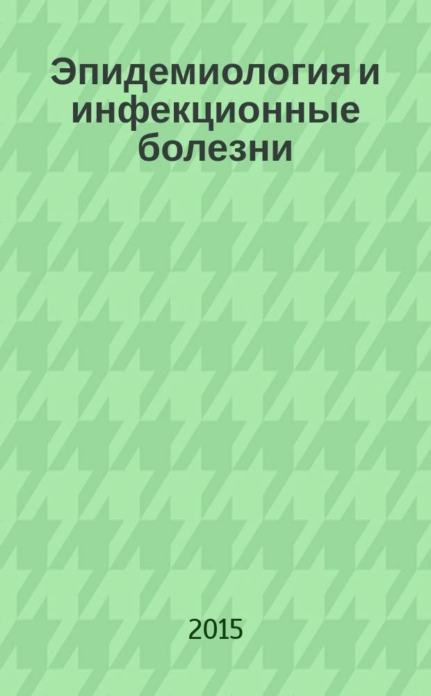 Эпидемиология и инфекционные болезни : Науч.-практ. журн. Т. 20, № 4