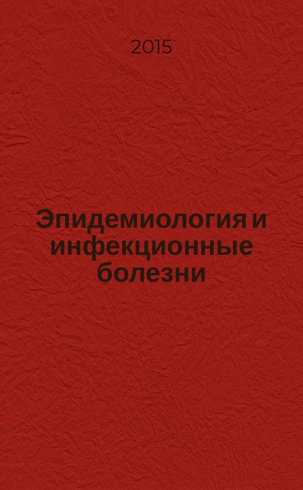 Эпидемиология и инфекционные болезни : Науч.-практ. журн. Т. 20, № 3