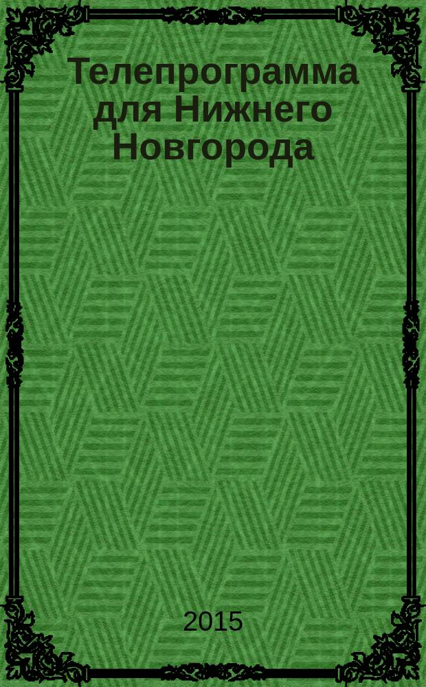 Телепрограмма для Нижнего Новгорода : Комсомольская правда. 2015, № 47 (716)