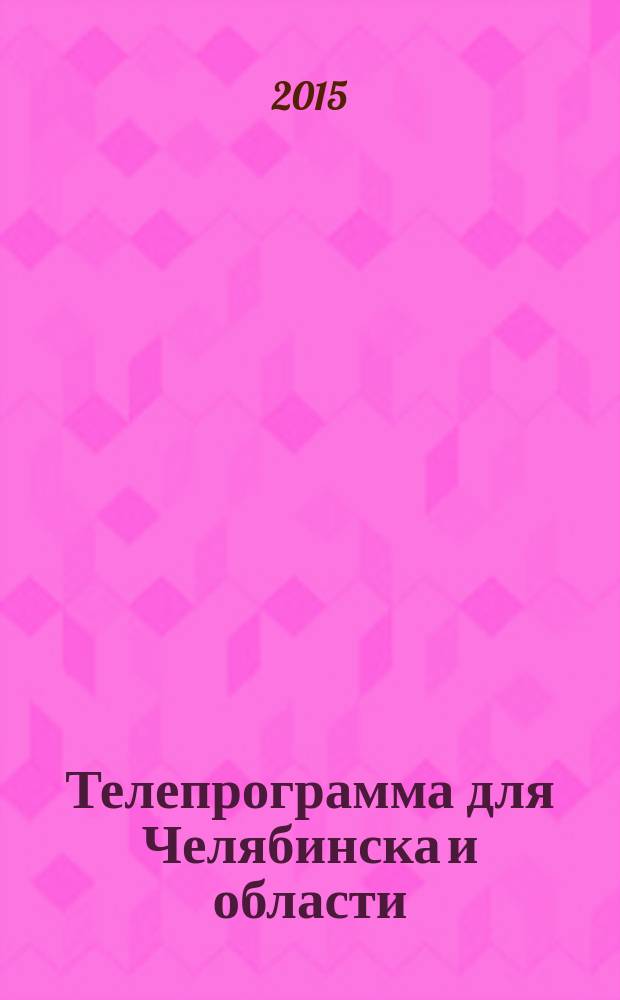 Телепрограмма для Челябинска и области : Комсомольская правда. 2015, № 45 (714)