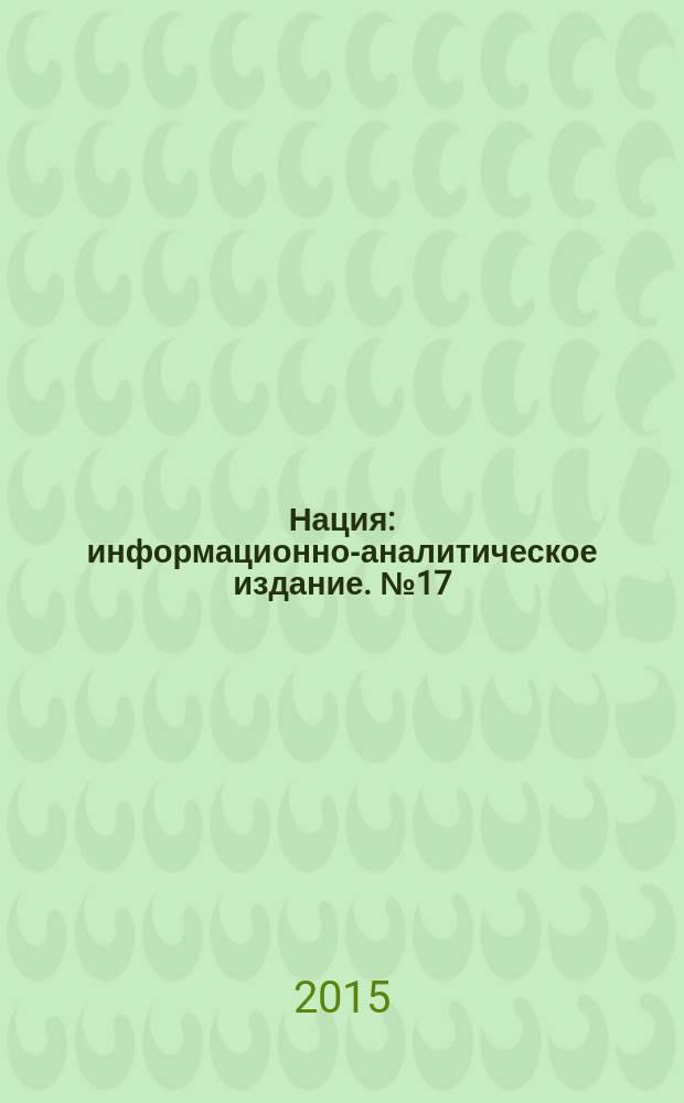 Нация : информационно-аналитическое издание. № 17