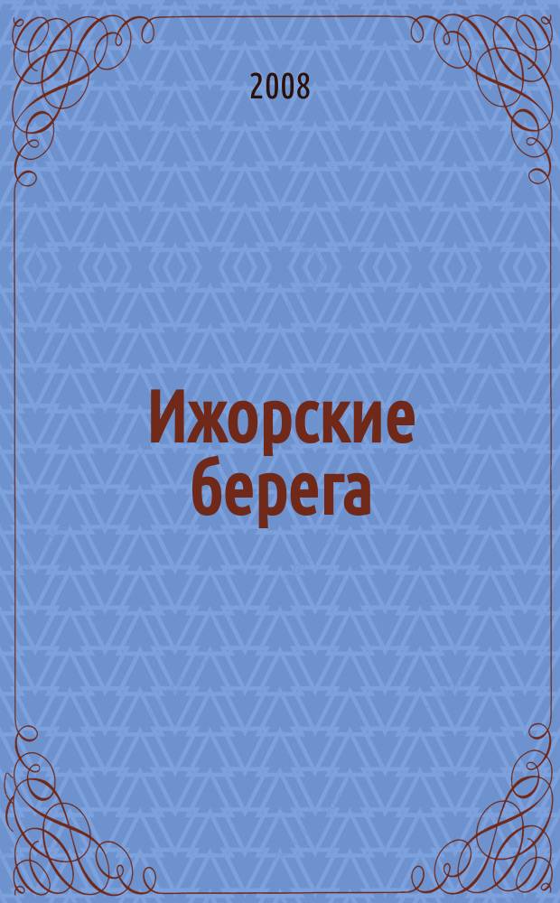 Ижорские берега : колпинский альманах. Вып. 9