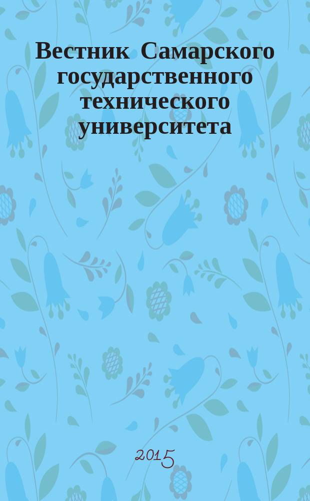 Вестник Самарского государственного технического университета : научный журнал. Т. 19, № 3