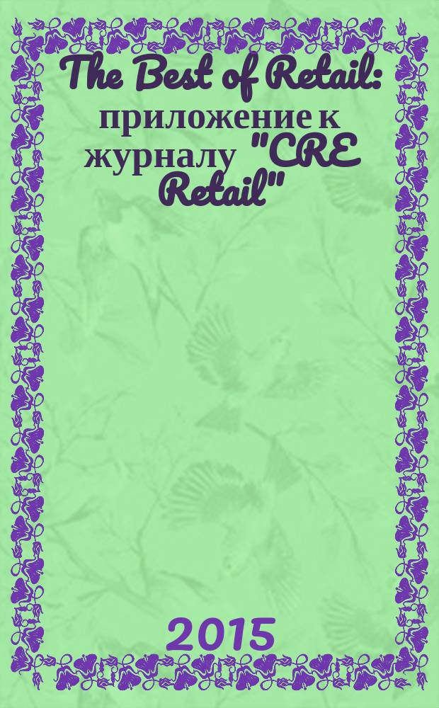 The Best of Retail : приложение к журналу "CRE Retail"
