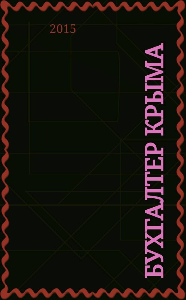 Бухгалтер Крыма : журнал для думающего бухгалтера. 2015, № 12