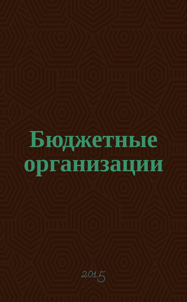 Бюджетные организации: бухгалтерский учет и налогообложение : журнал. 2015, № 12