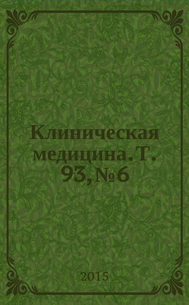 Клиническая медицина. Т. 93, № 6
