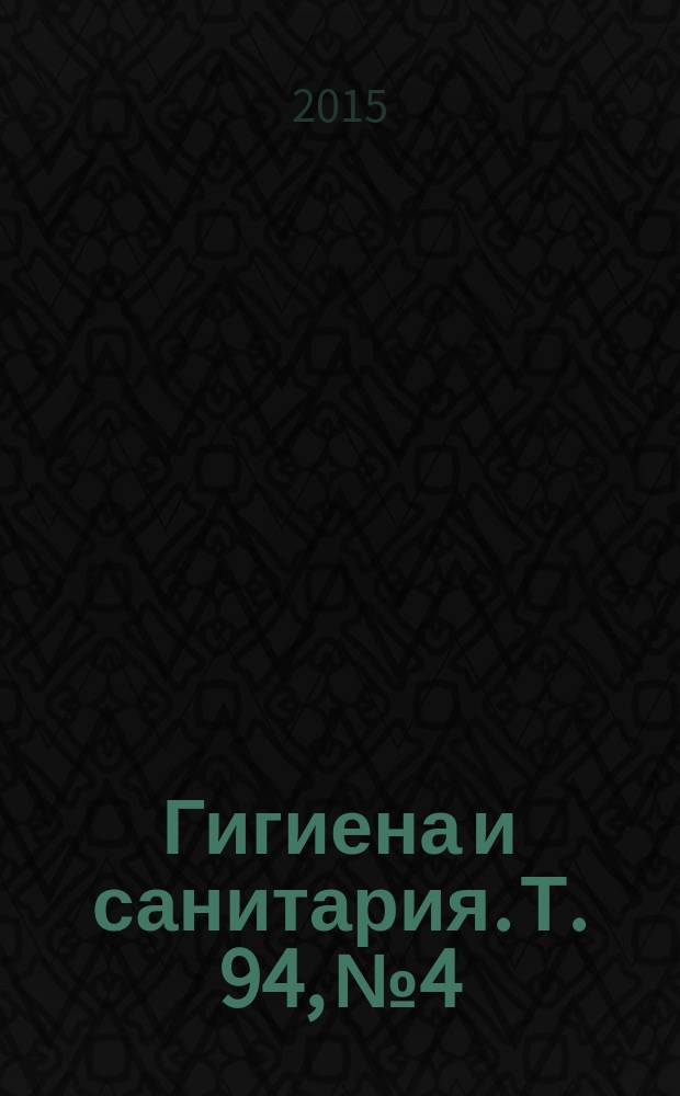 Гигиена и санитария. Т. 94, № 4