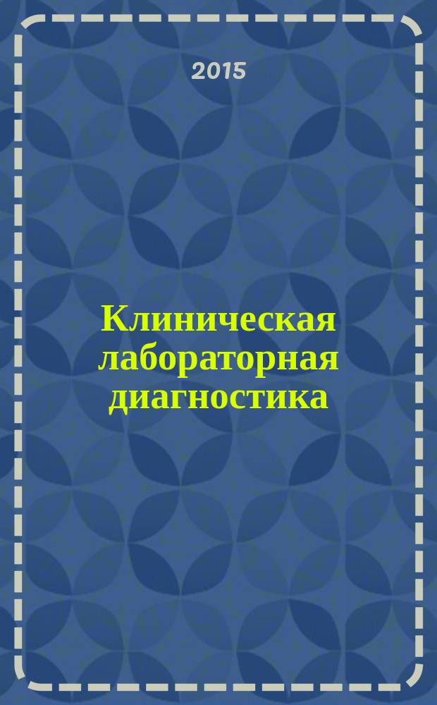 Клиническая лабораторная диагностика : Ежемес. науч.-практ. журнал. Т. 60, № 6