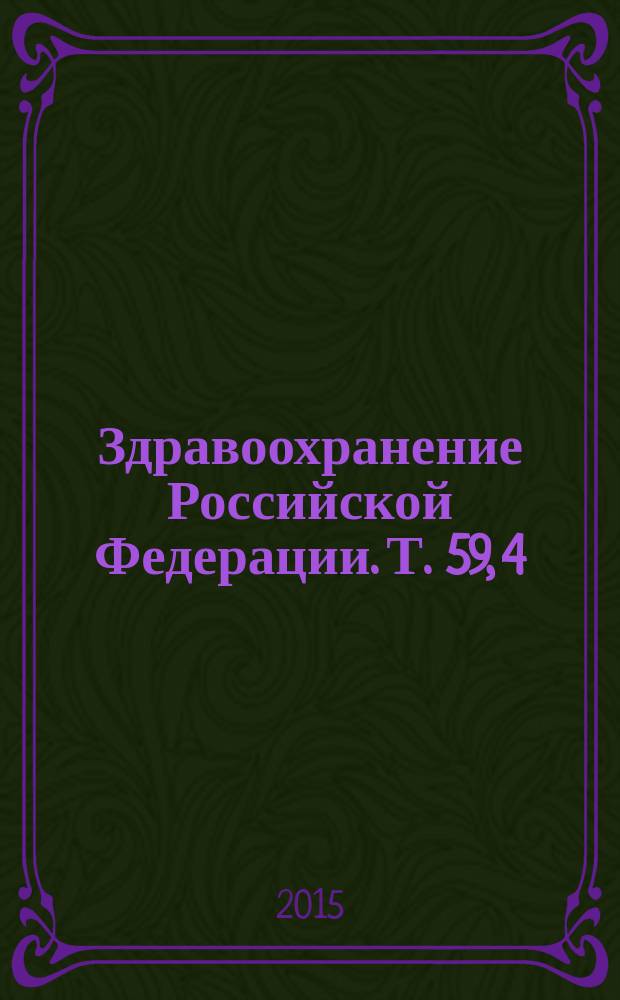 Здравоохранение Российской Федерации. Т. 59, 4