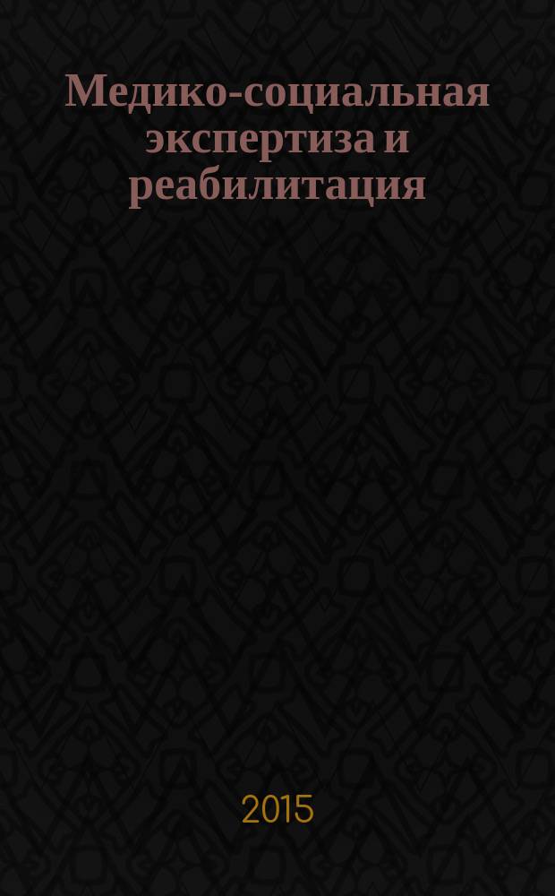 Медико-социальная экспертиза и реабилитация : Кварт. науч.-практ. журн. Т. 18, № 2