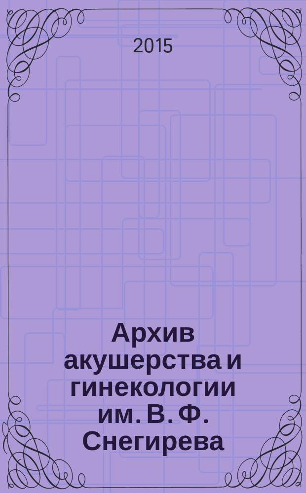 Архив акушерства и гинекологии им. В. Ф. Снегирева : квартальный рецензируемый научно-практический журнал. Т. 2, № 2