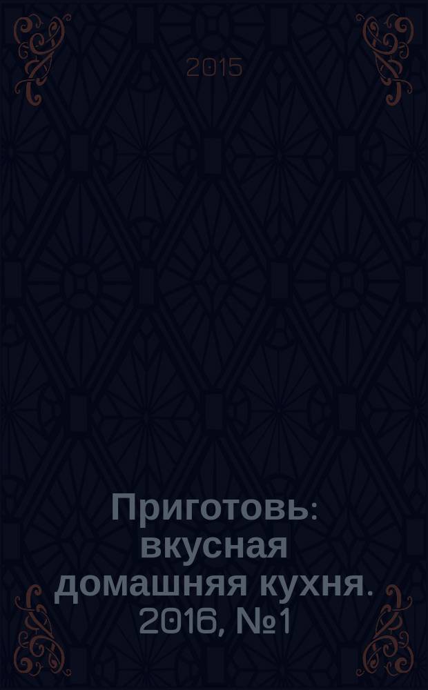 Приготовь : вкусная домашняя кухня. 2016, № 1 (76)