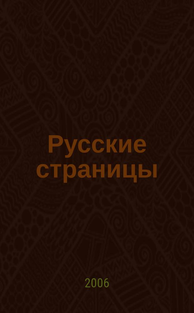 Русские страницы : литературный альманах приложение к журналу "Философская культура". 2006, № 1