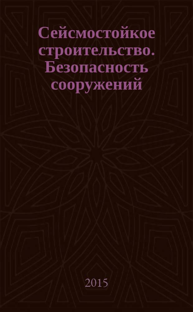 Сейсмостойкое строительство. Безопасность сооружений : Науч.-техн. журн. 2015, № 6