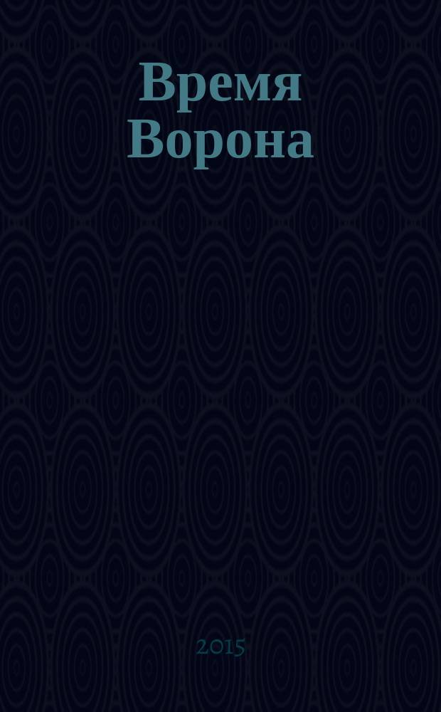 Время Ворона : комикс
