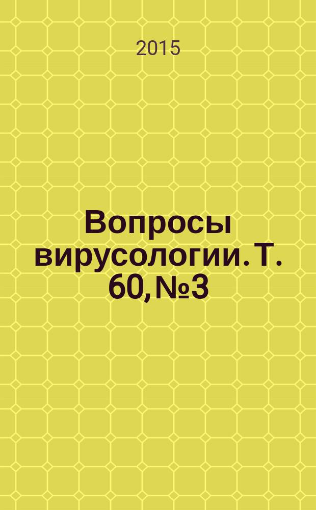 Вопросы вирусологии. Т. 60, № 3