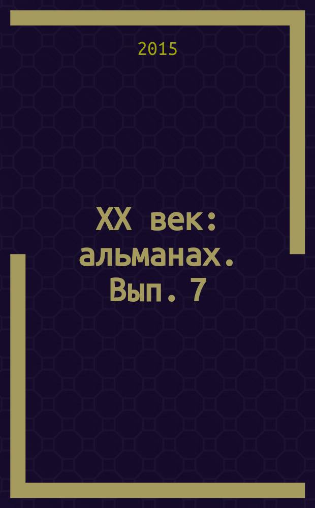 XX век : альманах. Вып. 7