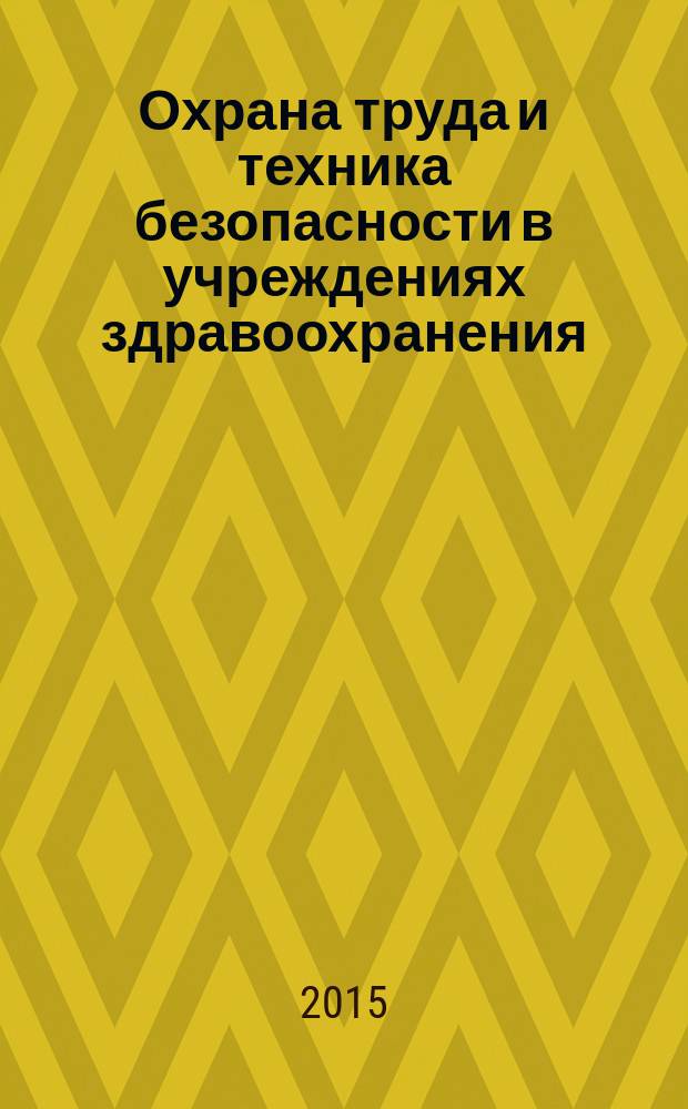 Охрана труда и техника безопасности в учреждениях здравоохранения : ежемесячный научно-практический рецензируемый медицинский журнал. 2015, № 11/12