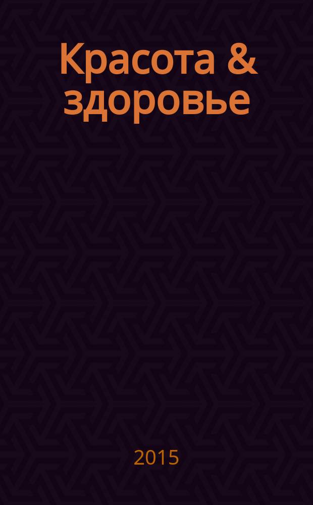 Красота & здоровье : Рекл.-информ. журн. 2015/2016, № 12/1 (189/190)