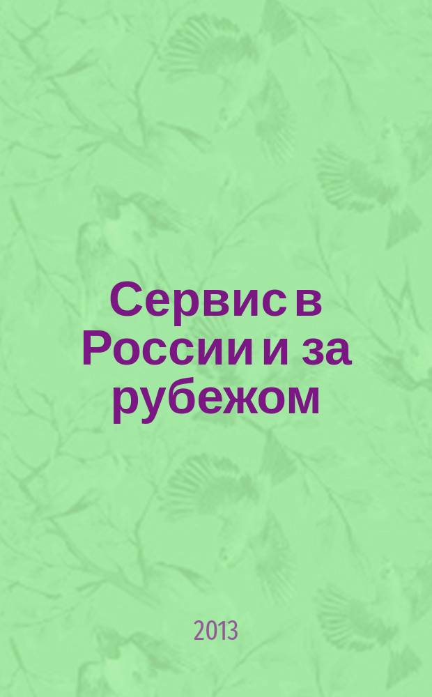 Сервис в России и за рубежом : научный журнал. Т. 7, № 1 (39)