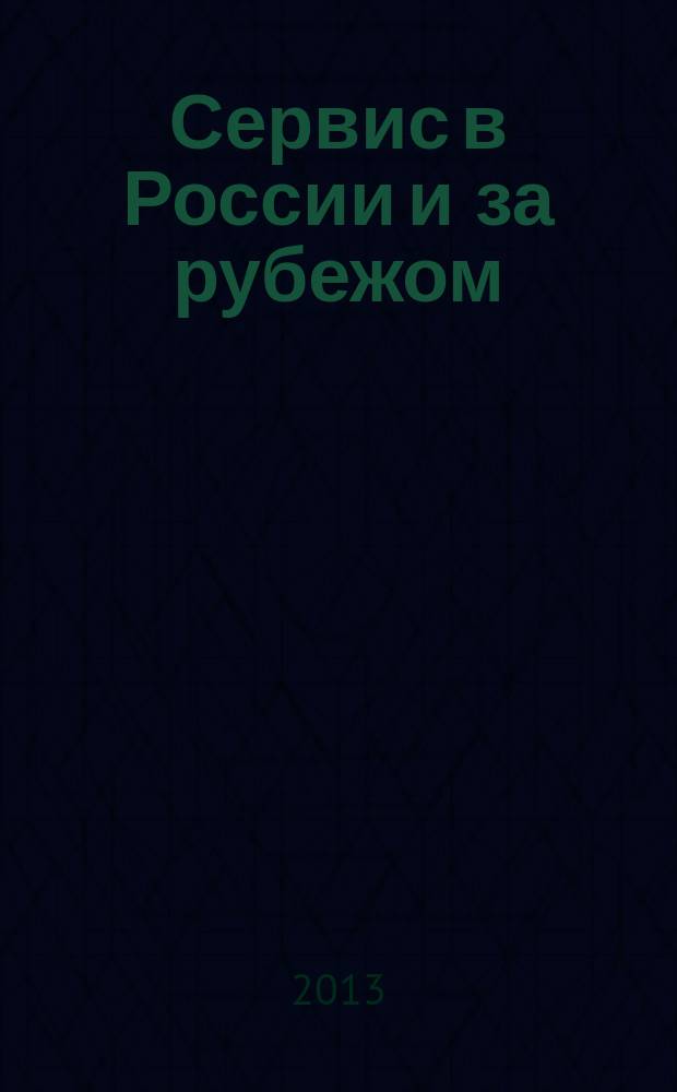 Сервис в России и за рубежом : научный журнал. Т. 7, № 7 (45)