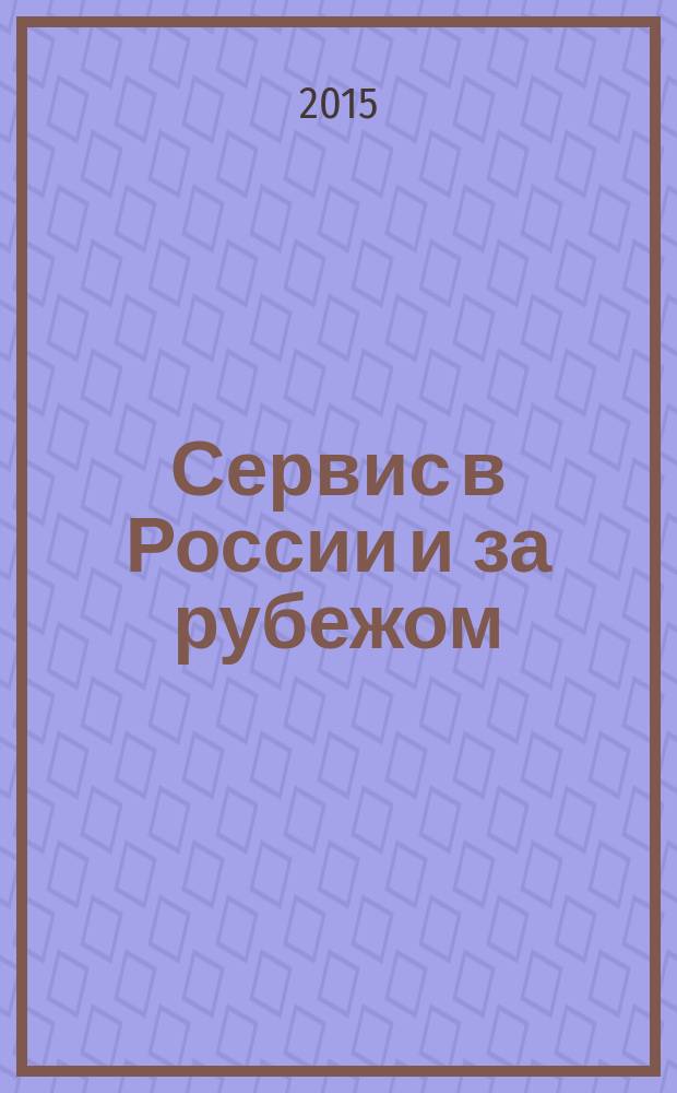 Сервис в России и за рубежом : научный журнал. Т. 9, № 1 (57)