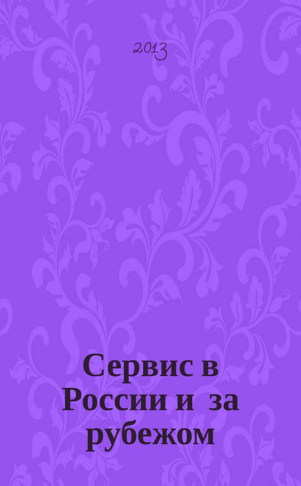 Сервис в России и за рубежом : научный журнал. Т. 7, № 3 (41)